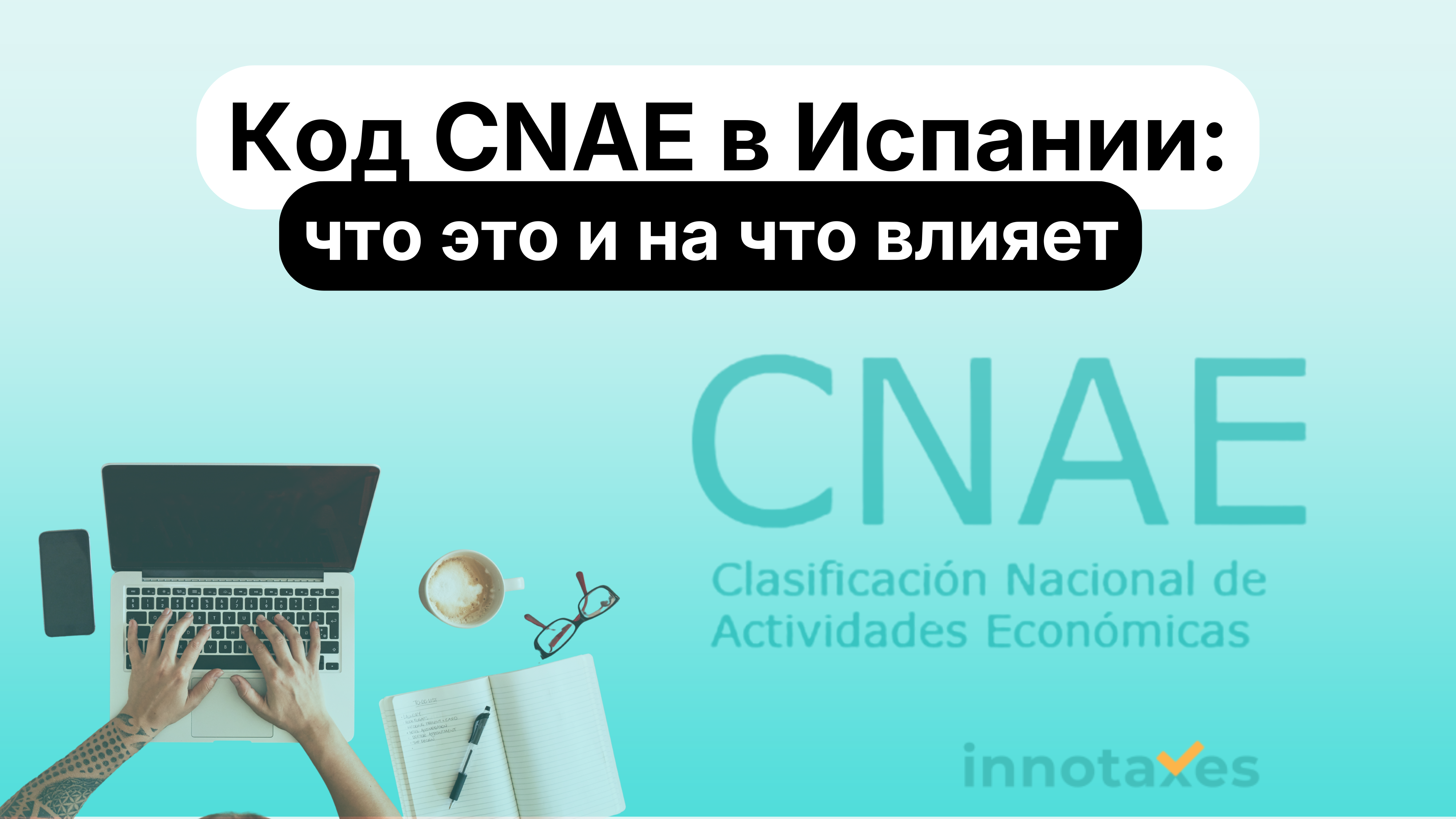 Код CNAE в Испании: что это такое, как классификатор влияет на налоги автономо и почему он критически важен для одобрения и продления ВНЖ