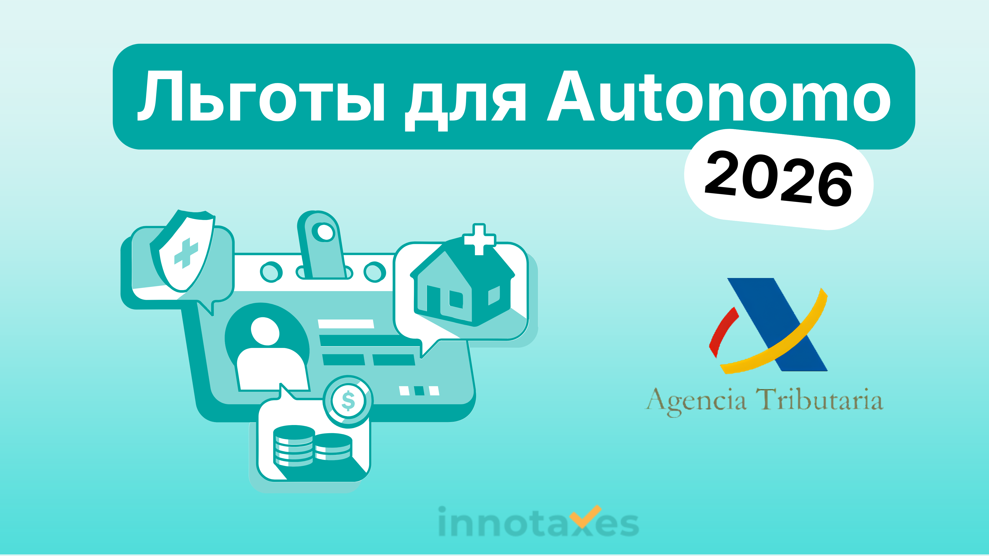 Льготы и скидки на взносы для Autónomo в Испании: как платить меньше соцстраху в 2026 году