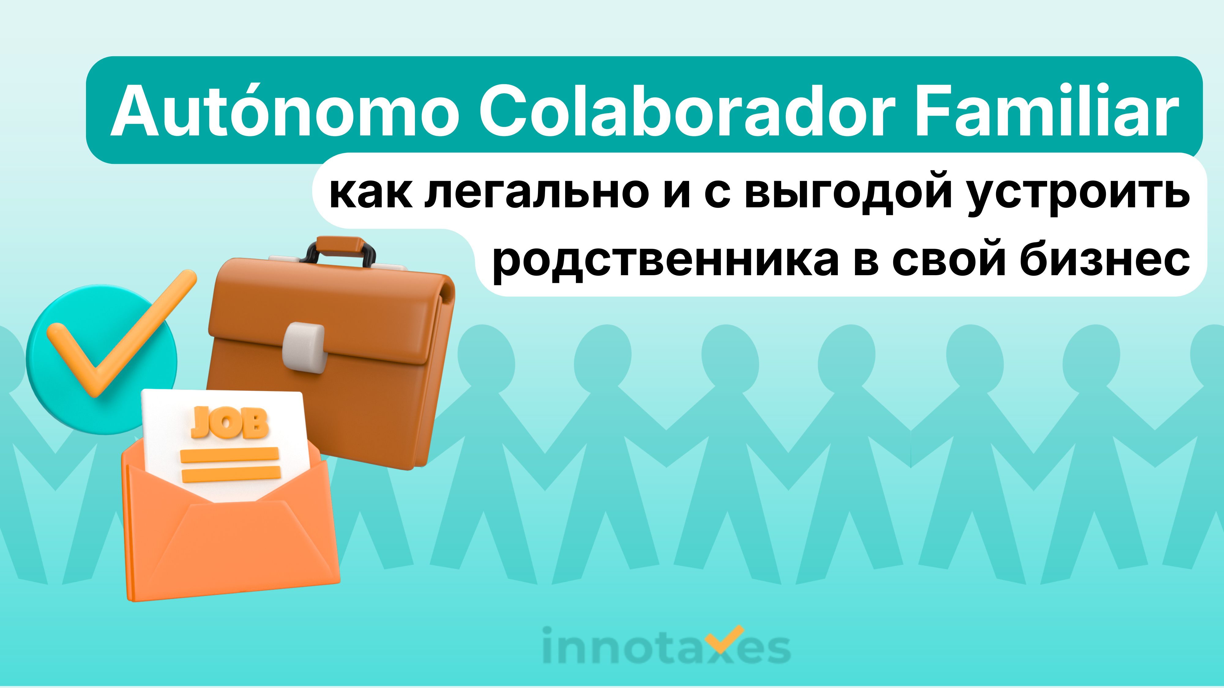 Autónomo Colaborador Familiar в Испании: как легально и с выгодой устроить родственника в свой бизнес