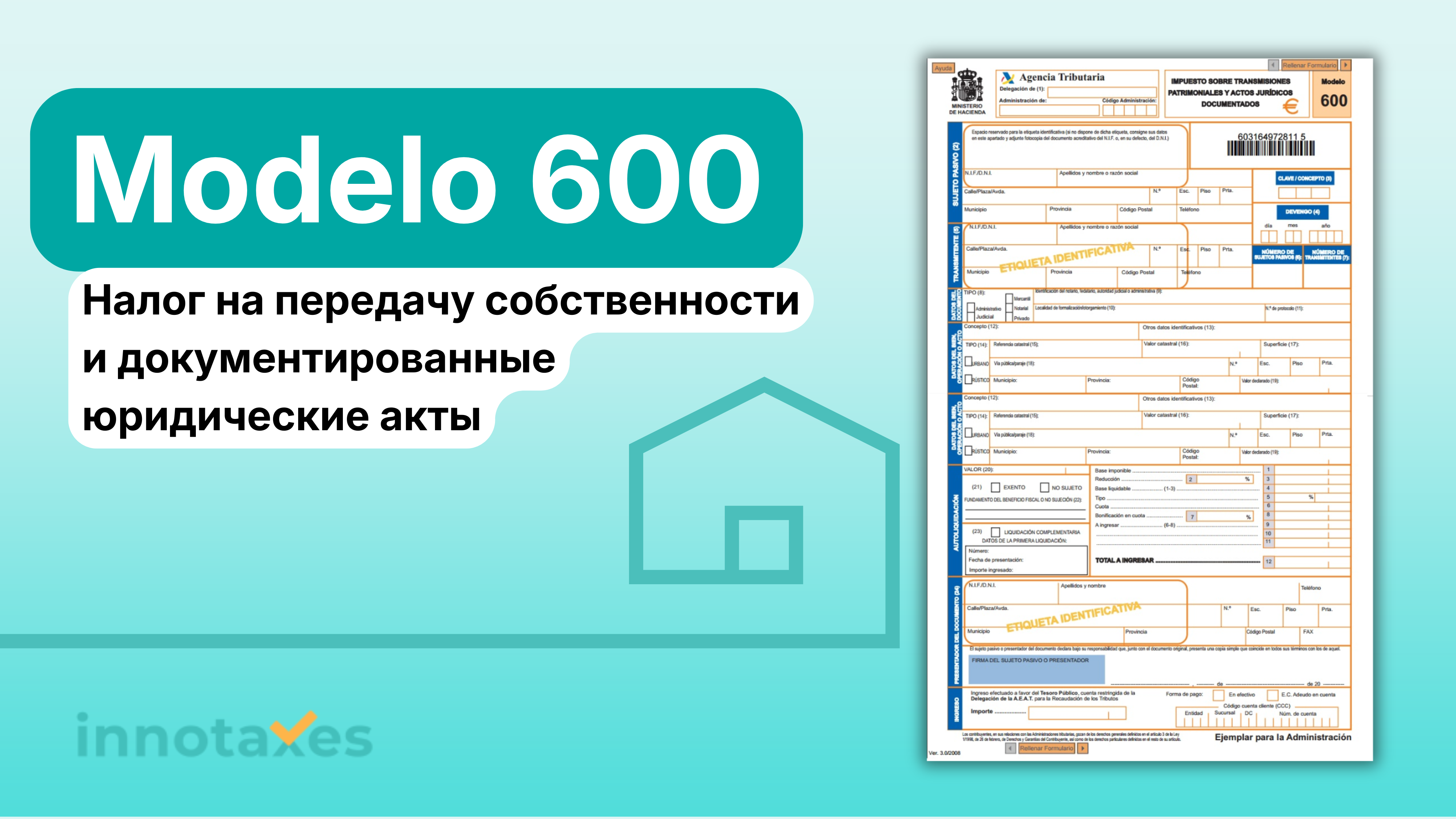 Налог на передачу собственности в Испании: Полное руководство по заполнению формы Modelo 600 в 2026 году