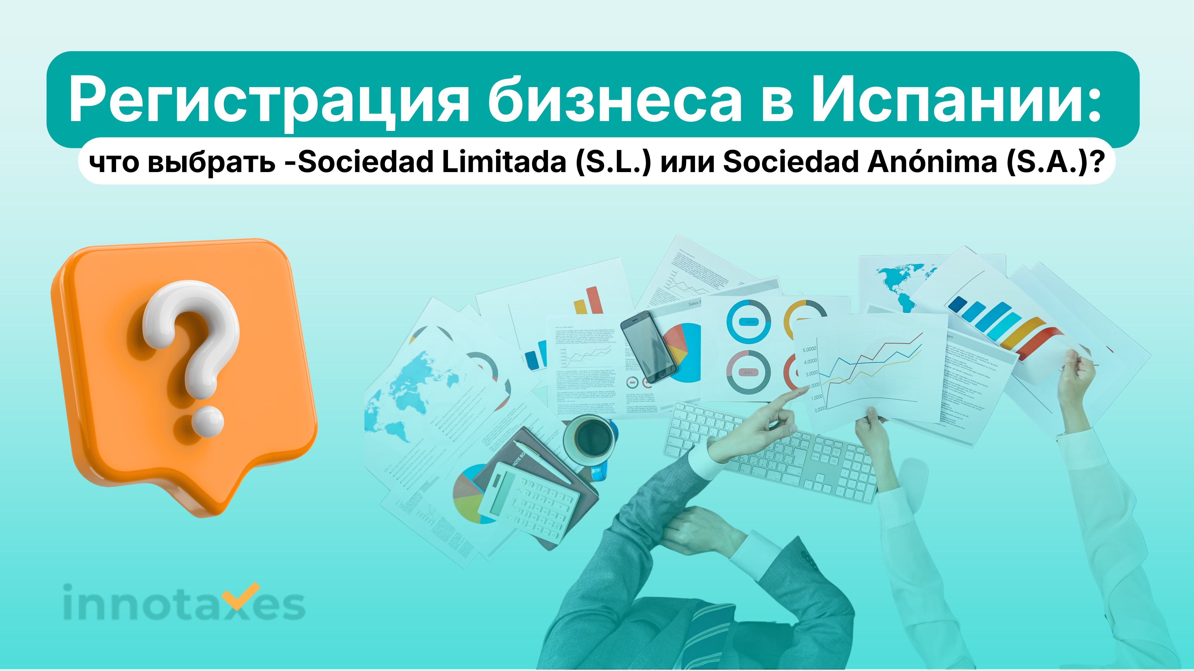 Регистрация бизнеса в Испании: что выбрать -Sociedad Limitada (S.L.) или Sociedad Anónima (S.A.)?