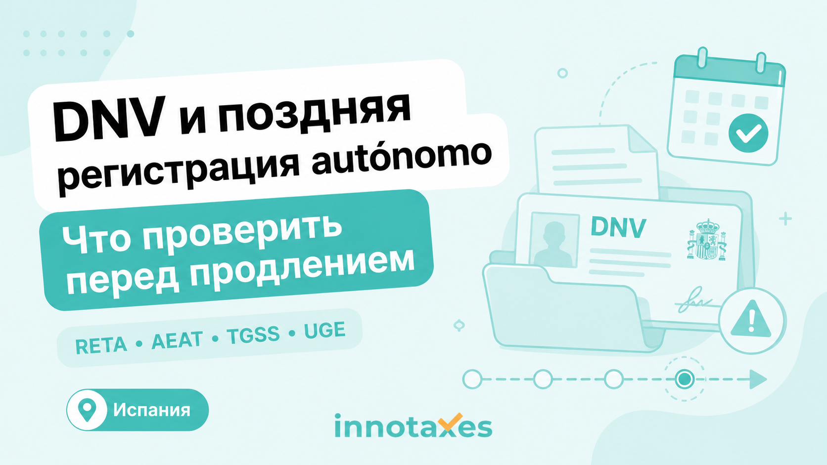 DNV в Испании и поздняя регистрация autónomo: что важно знать перед продлением
