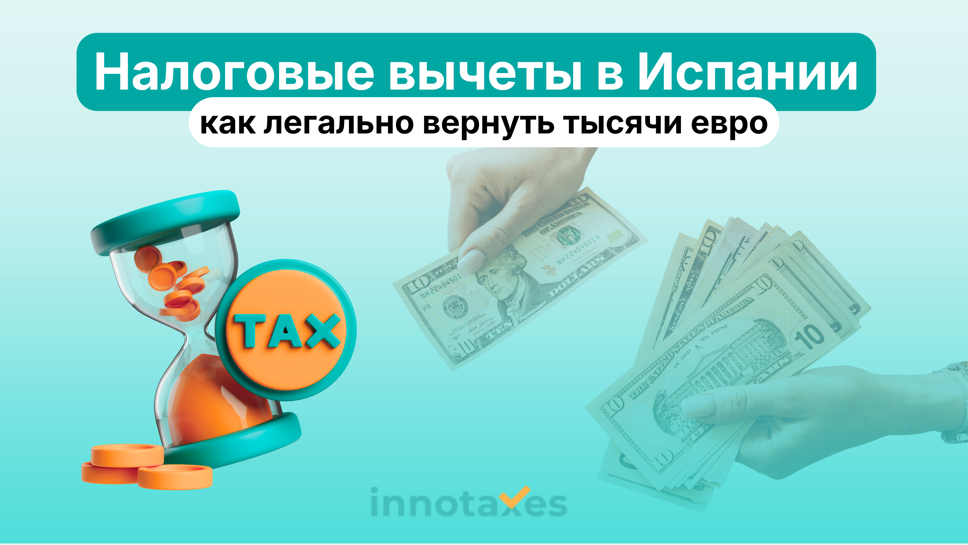 Налоговые вычеты в Испании (Renta 2025): как легально вернуть тысячи евро в 2026 году
