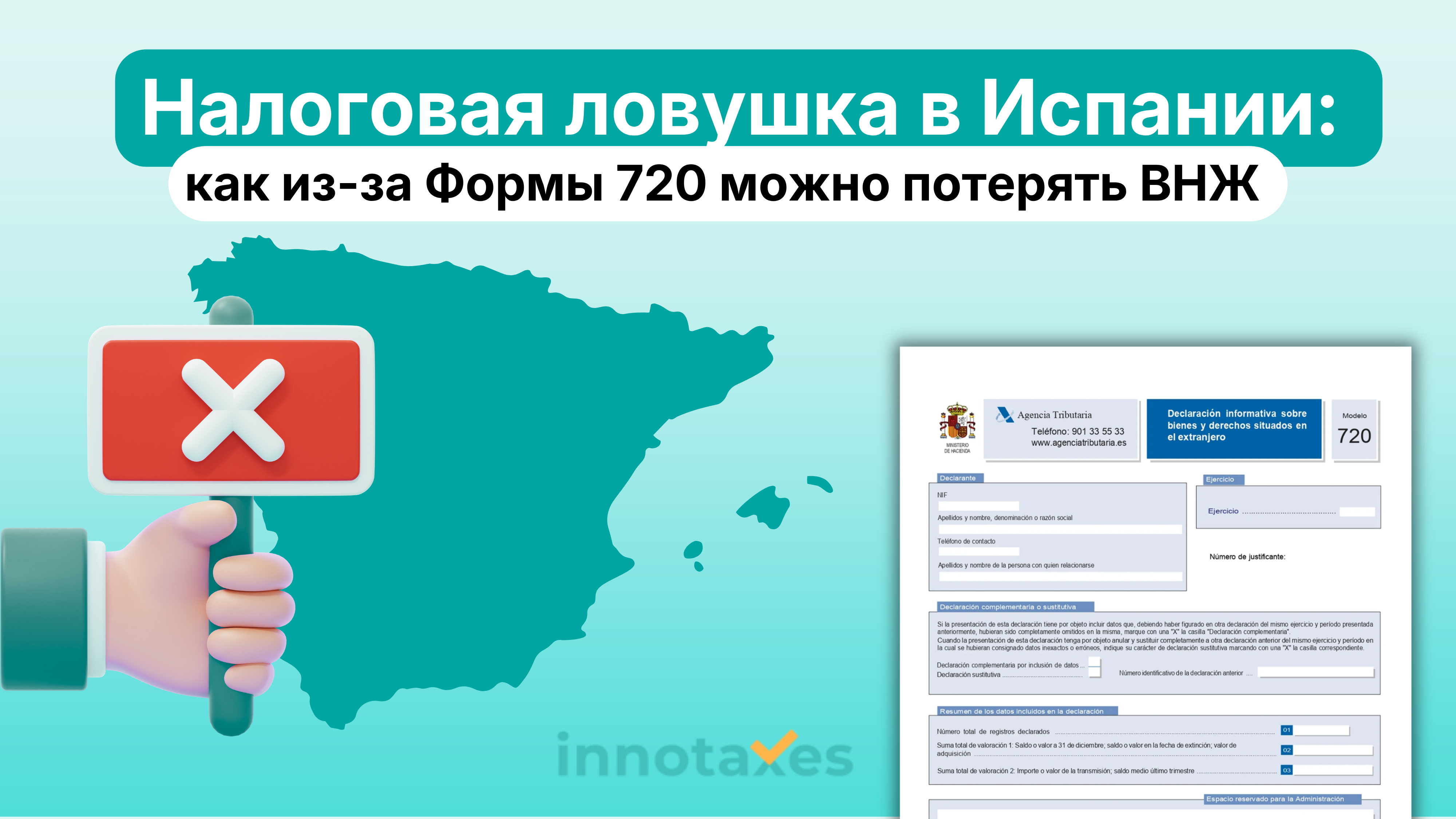 Налоговая ловушка в Испании: как из-за Формы 720 можно потерять ВНЖ No Lucrativa