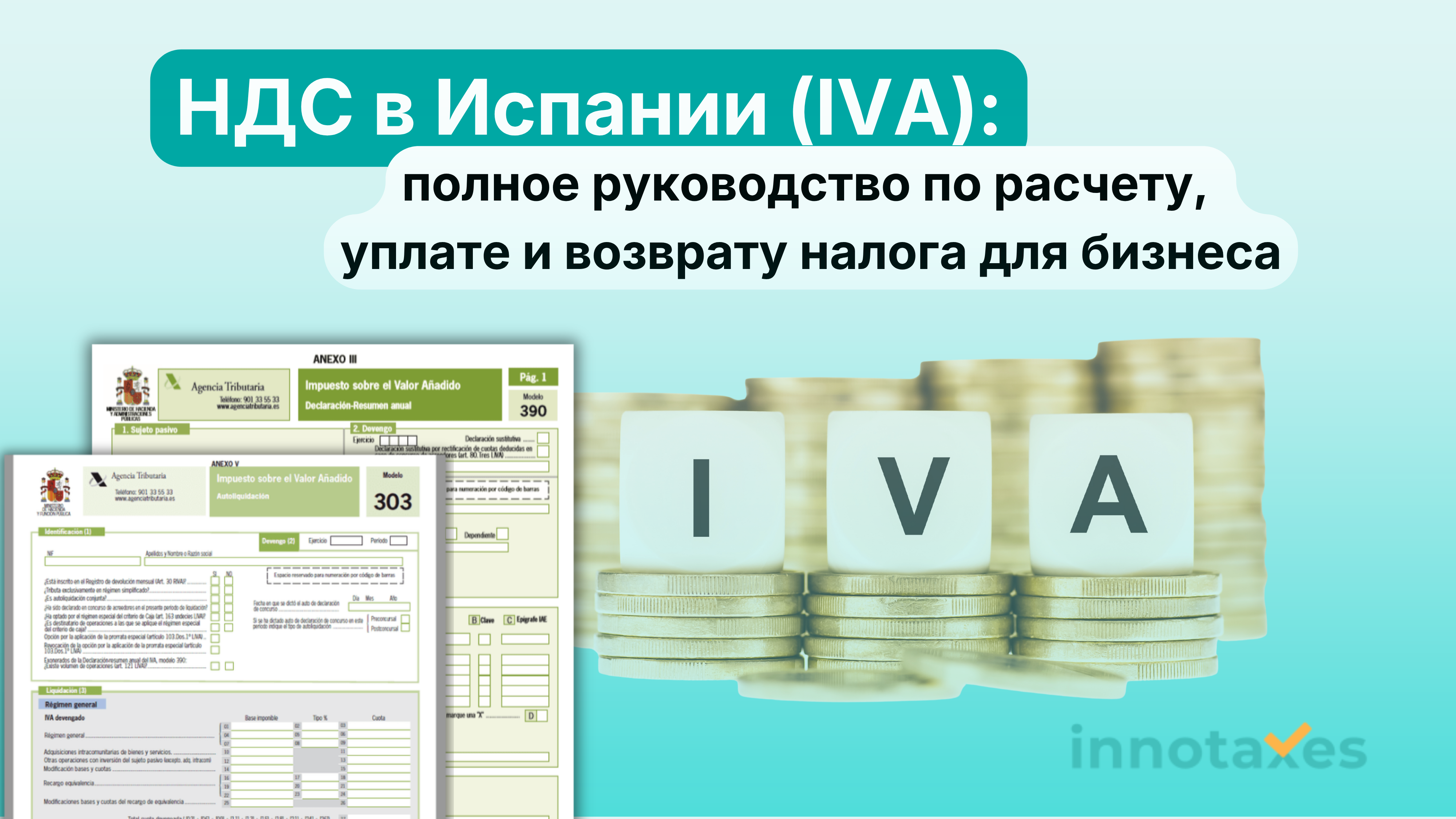 НДС в Испании (IVA): полное руководство по расчету, уплате и возврату налога для бизнеса