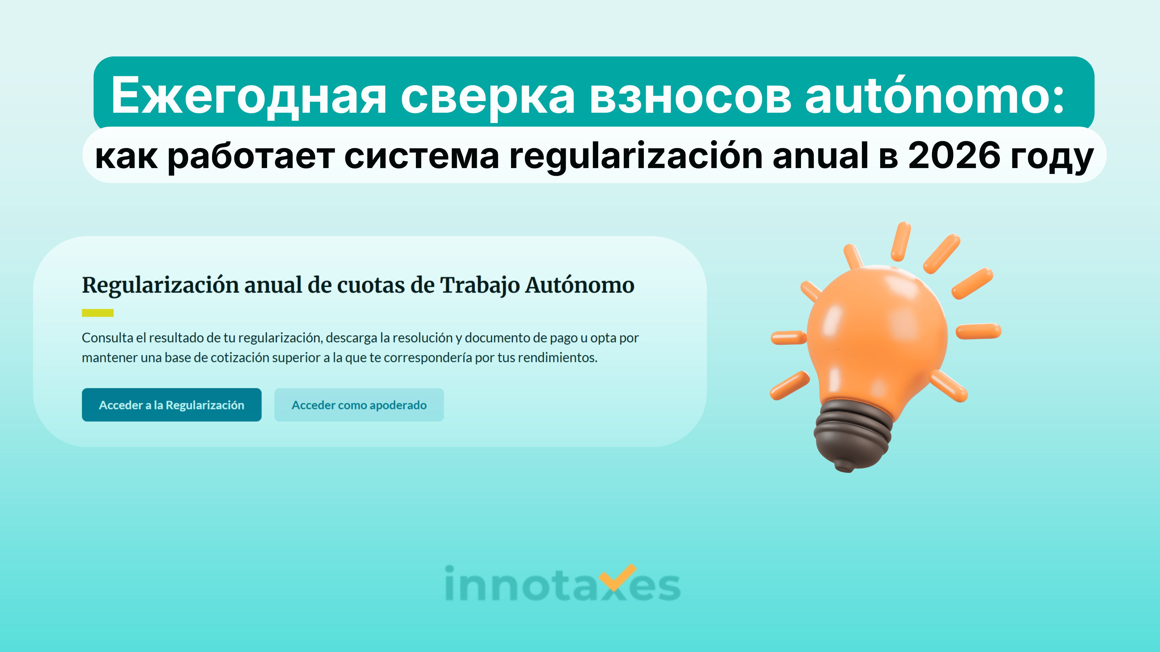 Ежегодная сверка взносов autónomo в Испании: как работает система regularización anual в 2026 году