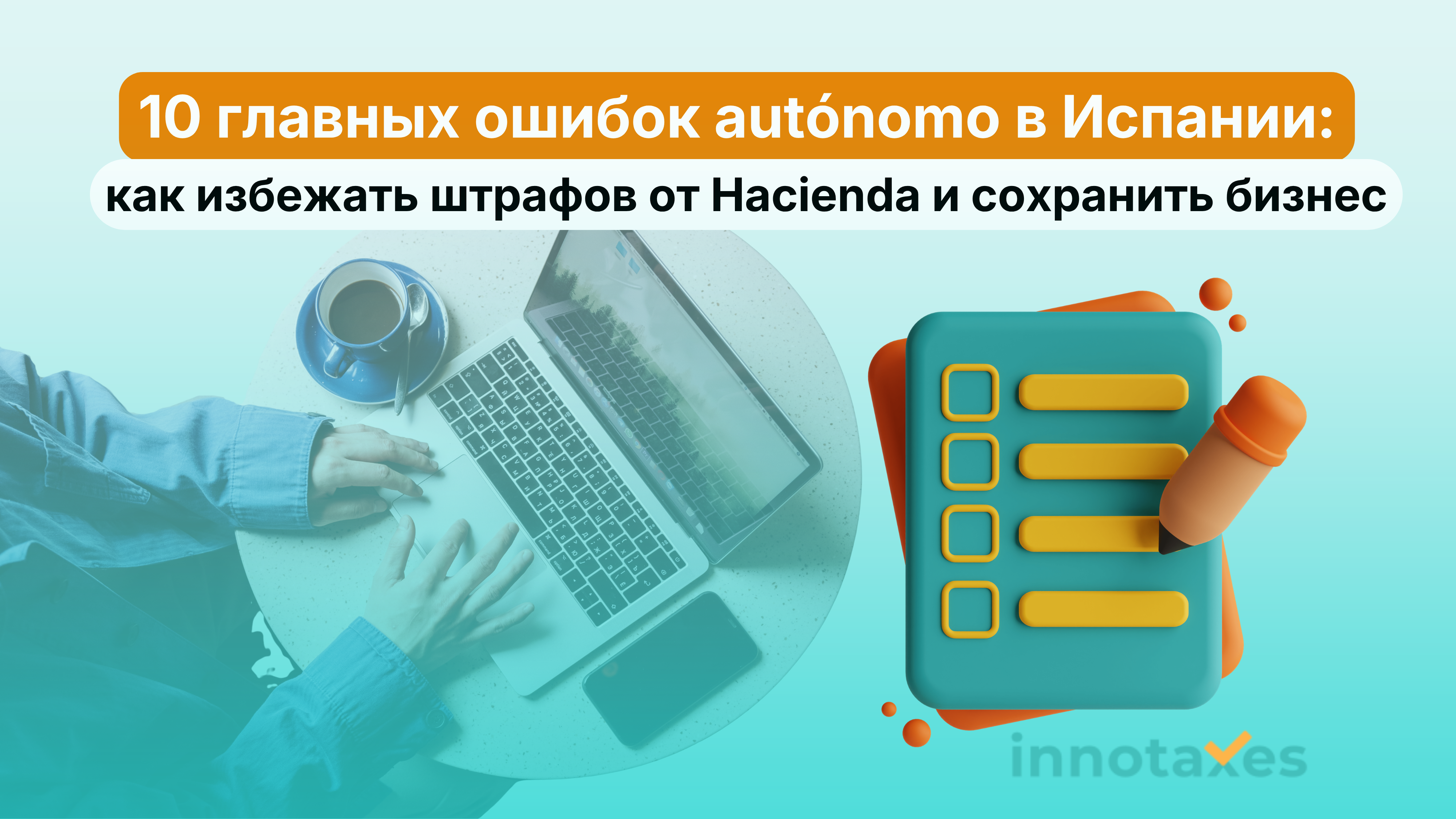 10 главных ошибок autónomo в Испании: как избежать штрафов от Hacienda и сохранить бизнес