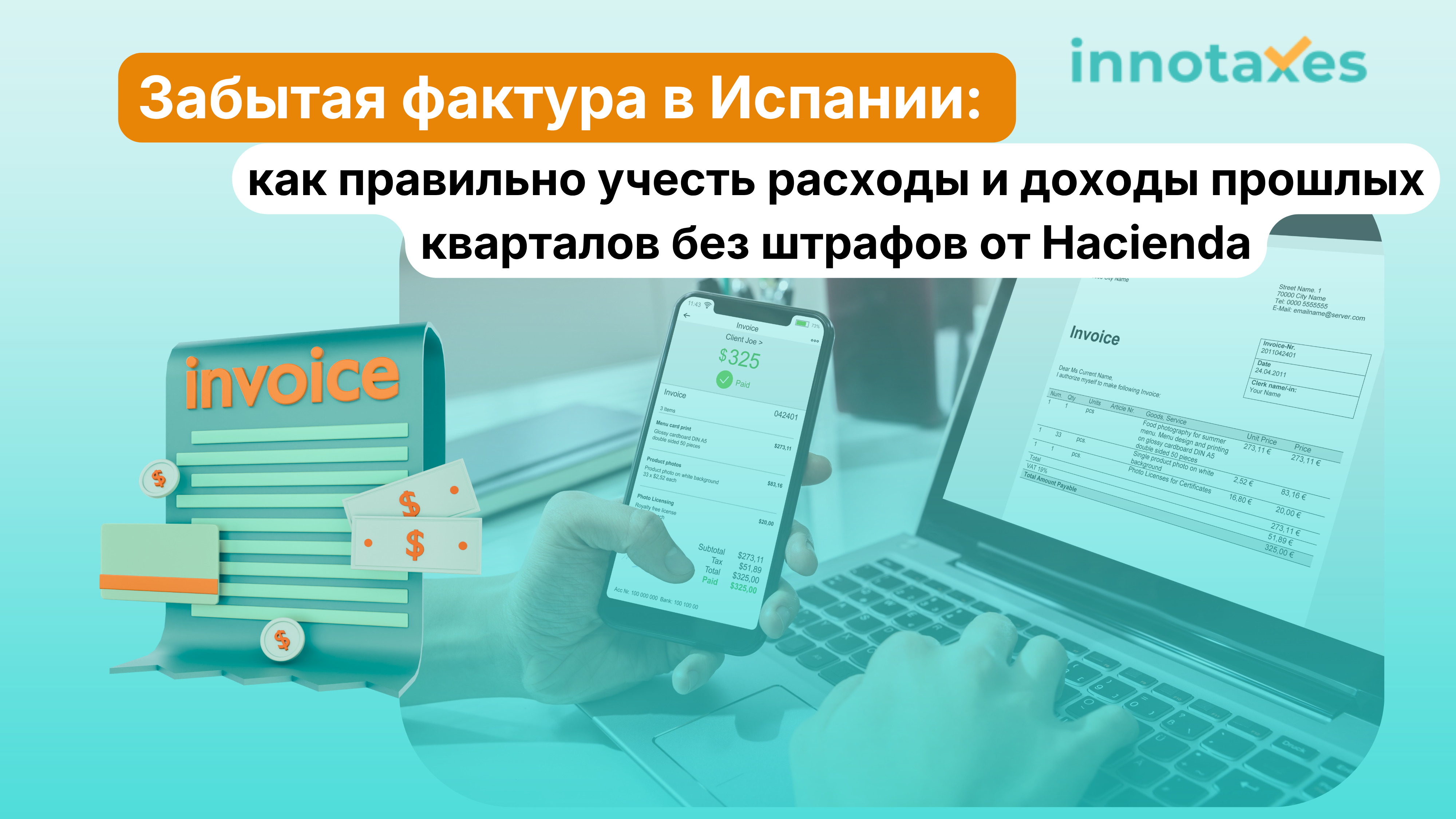 Забытая фактура в Испании: как правильно учесть расходы и доходы прошлых кварталов без штрафов от Hacienda