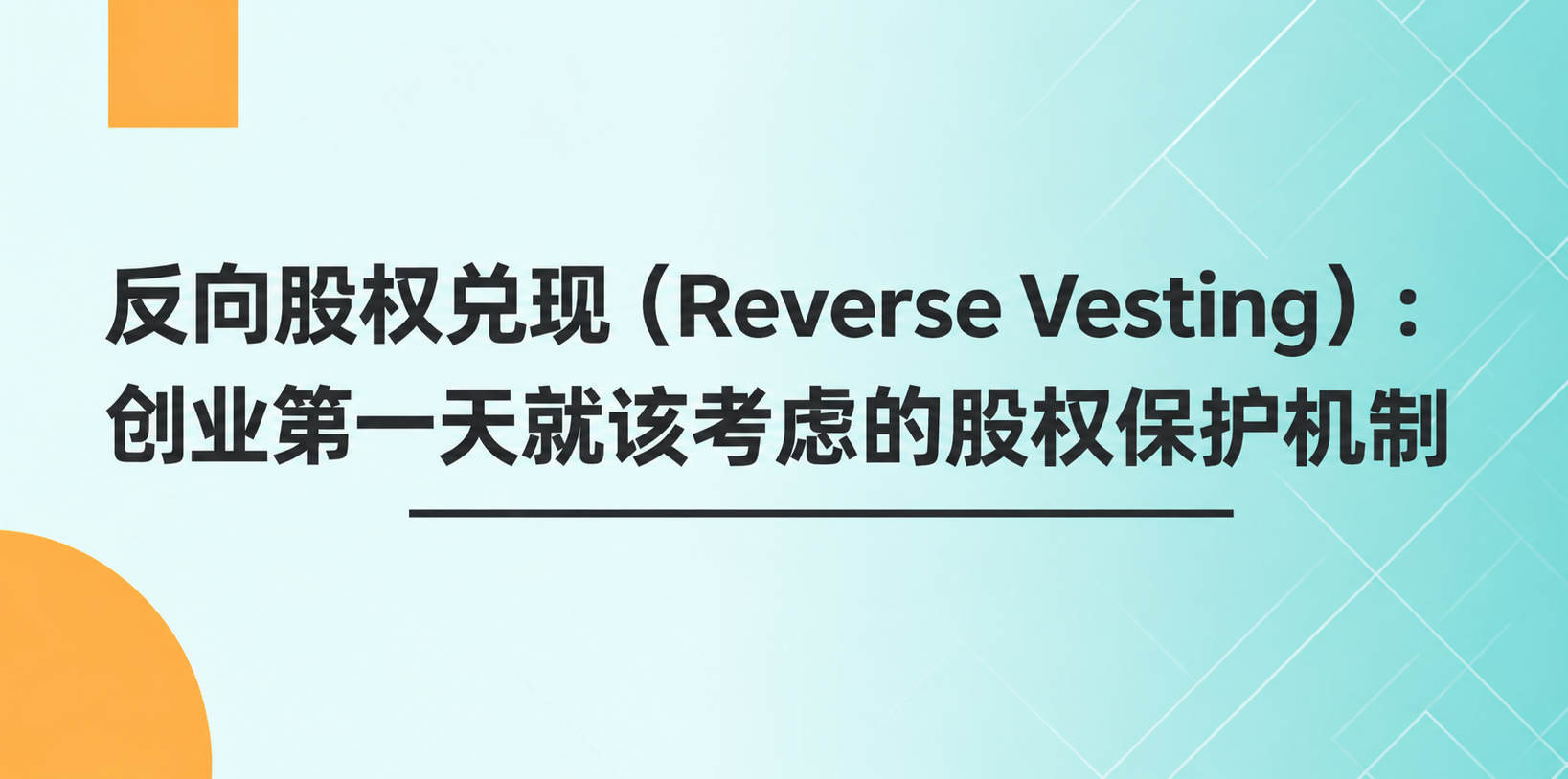 反向股权兑现（Reverse Vesting）：创业第一天就该考虑的股权保护机制