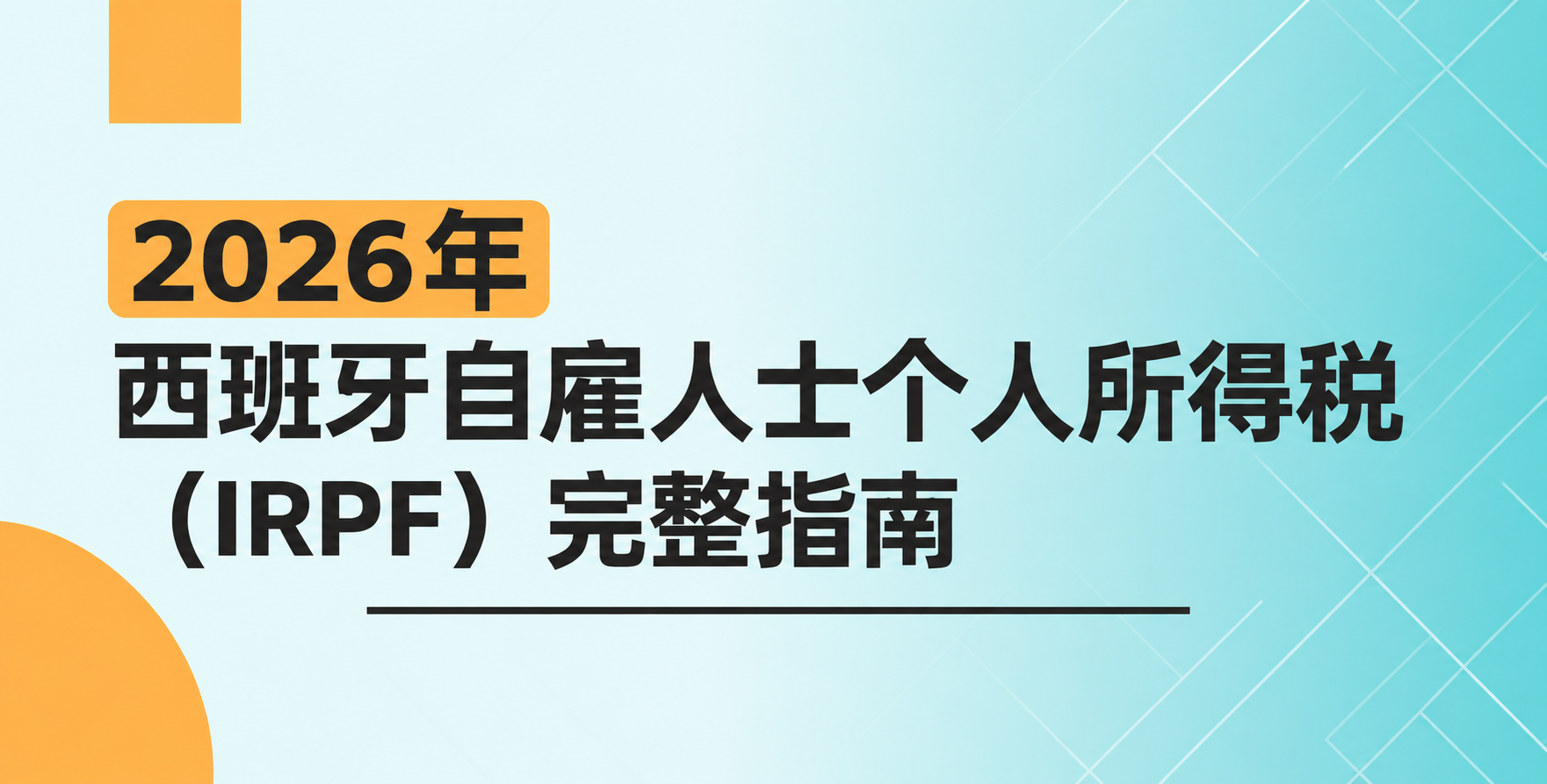 2026年西班牙自雇人士个人所得税（IRPF）完整指南