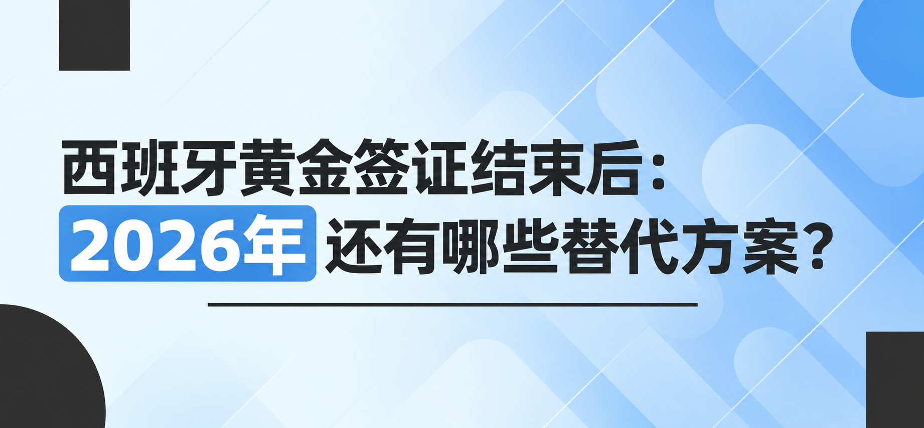 西班牙黄金签证结束后：2026年还有哪些替代方案？
