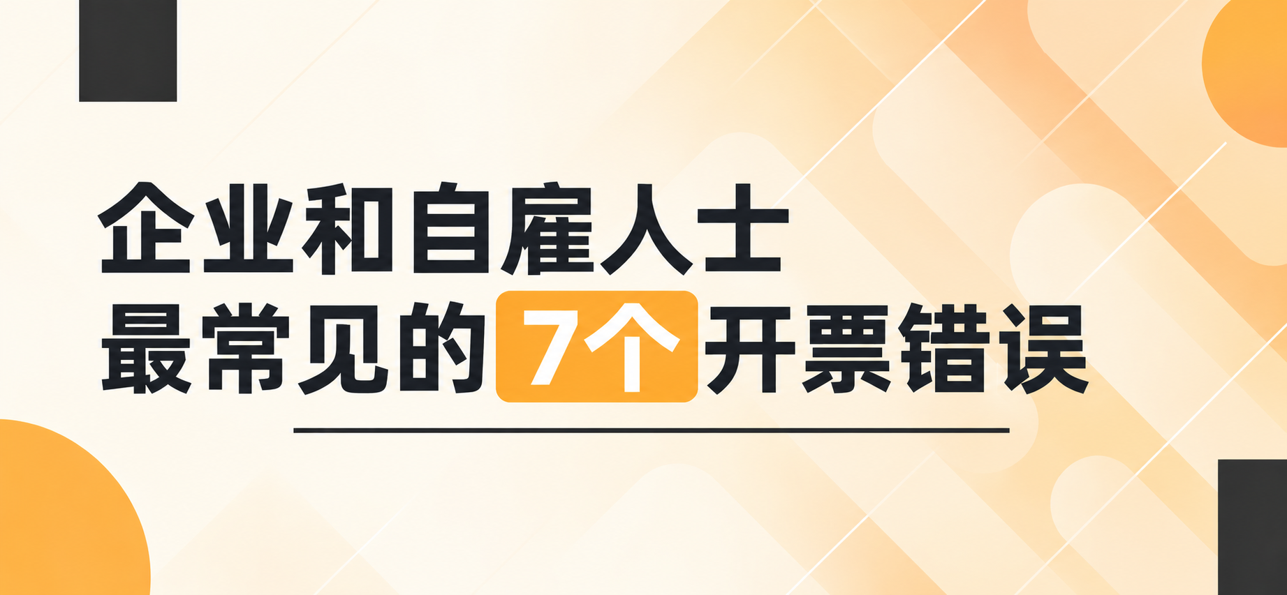 企业和自雇人士最常见的7个开票错误