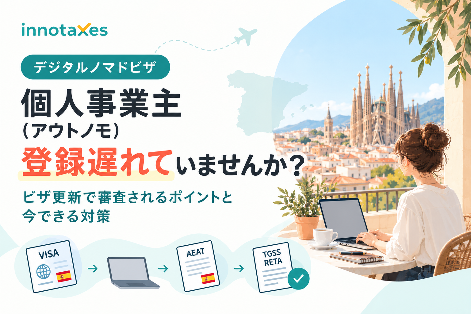 【デジタルノマドビザ】個人事業主（アウトノモ）登録遅れていませんか？ビザ更新で審査されるポイントと今できる対策