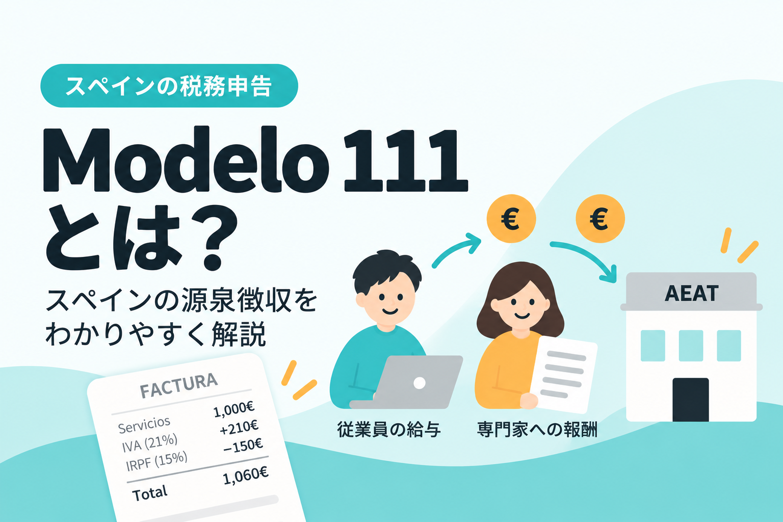 【初心者向け】Modelo 111とは？スペインの源泉徴収をわかりやすく解説