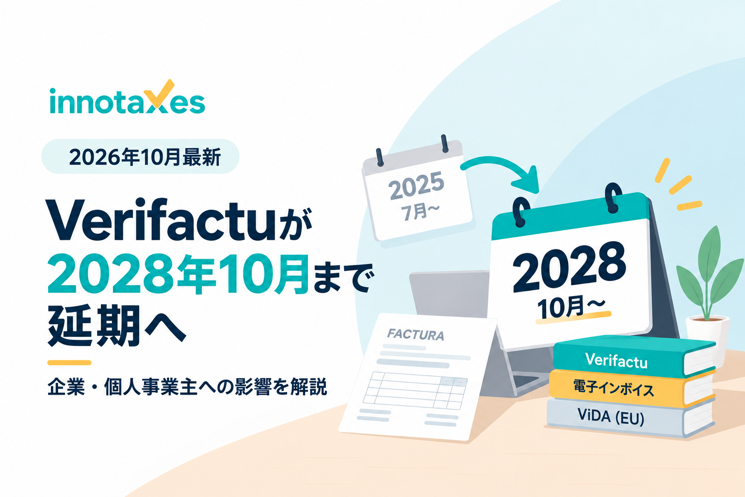 【2026年10月最新】Verifactuが2028年10月まで延期へ｜企業・個人事業主への影響を解説