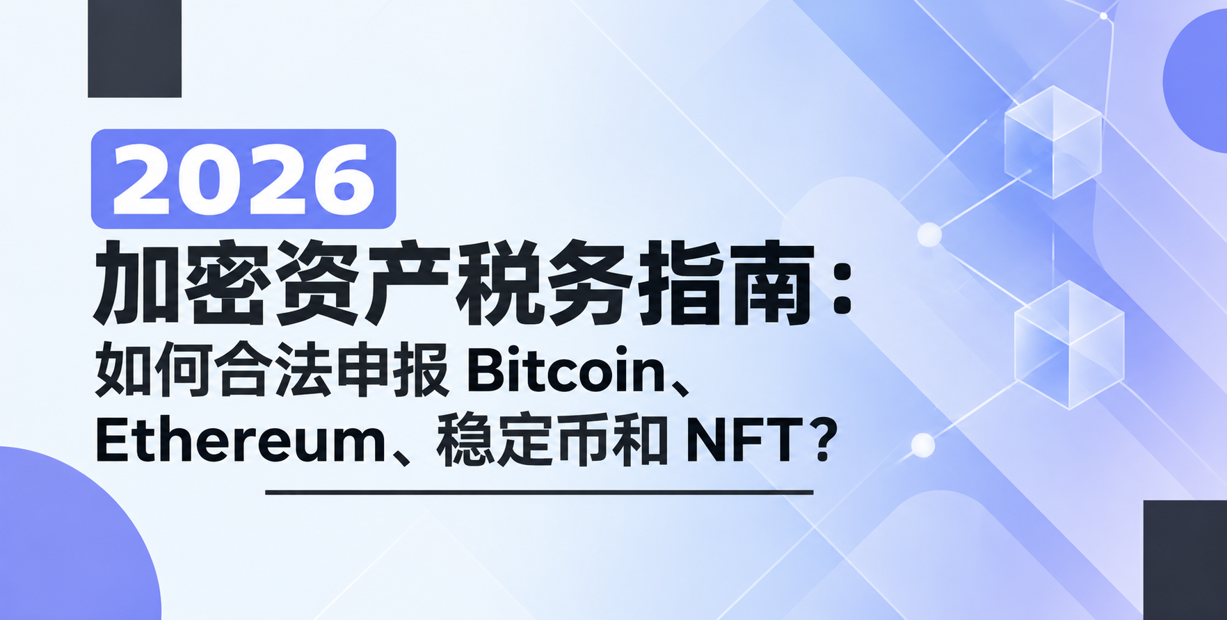 2026 加密资产税务指南：如何合法申报 Bitcoin、Ethereum、稳定币和 NFT？