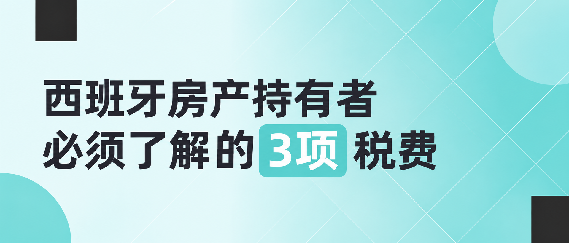 西班牙房产持有者必须了解的3项税费