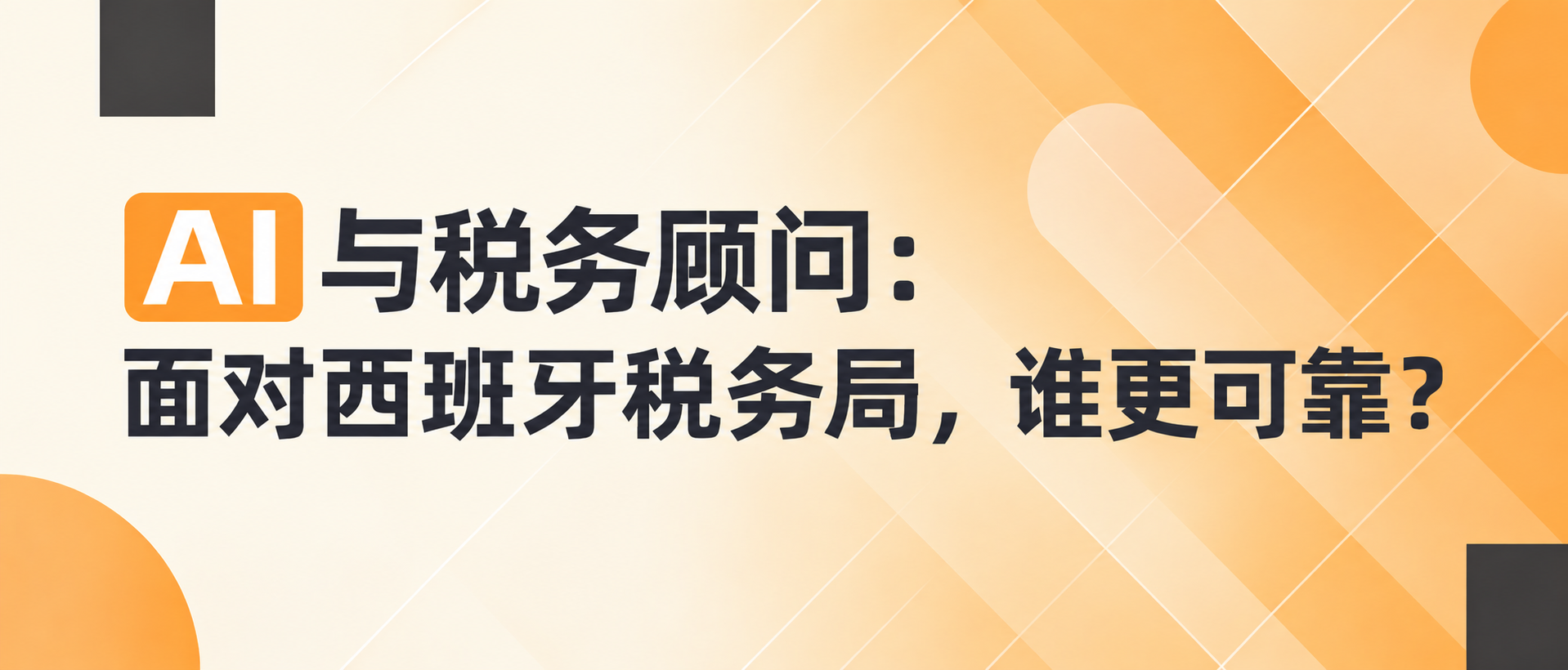 AI 与税务顾问（Tax Advisor）：面对西班牙税务局，谁更可靠？