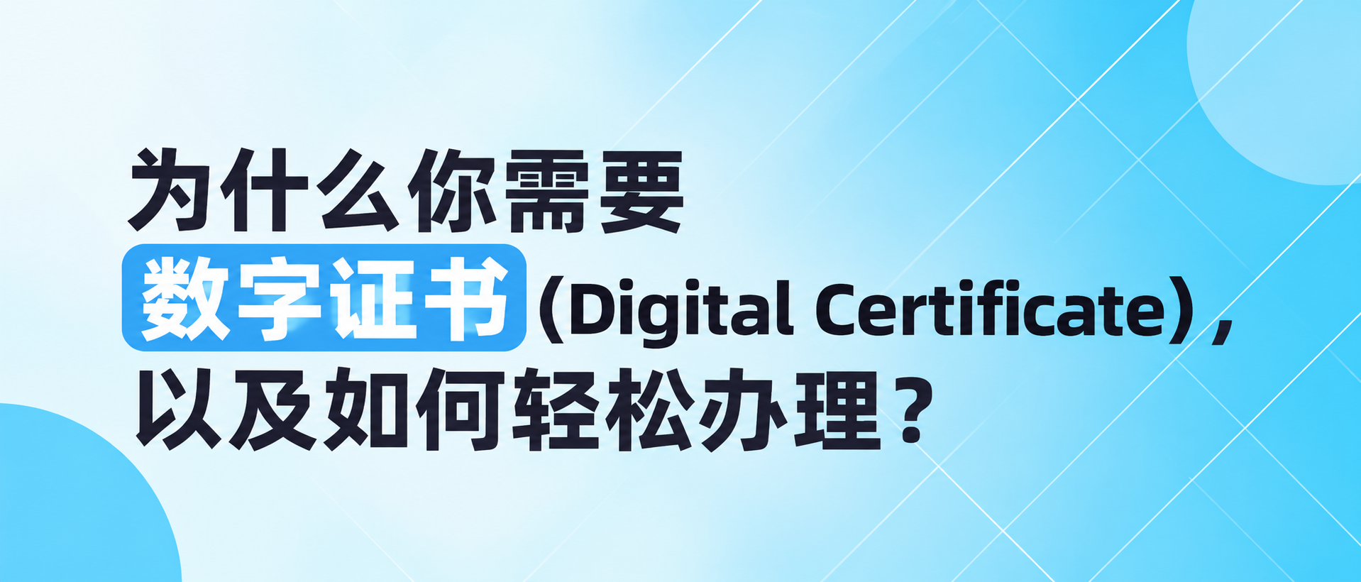 为什么你需要数字证书（Digital Certificate），以及如何轻松办理？