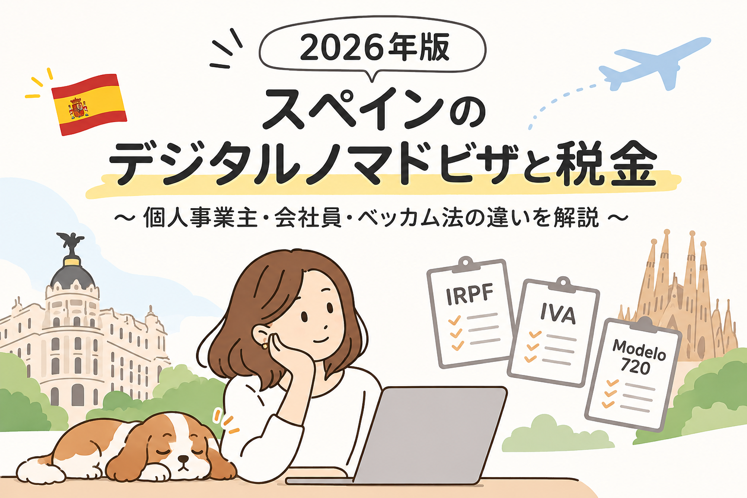 【2026年版】スペインのデジタルノマドビザと税金｜Autónomo・会社員・ベッカム法の違いを解説