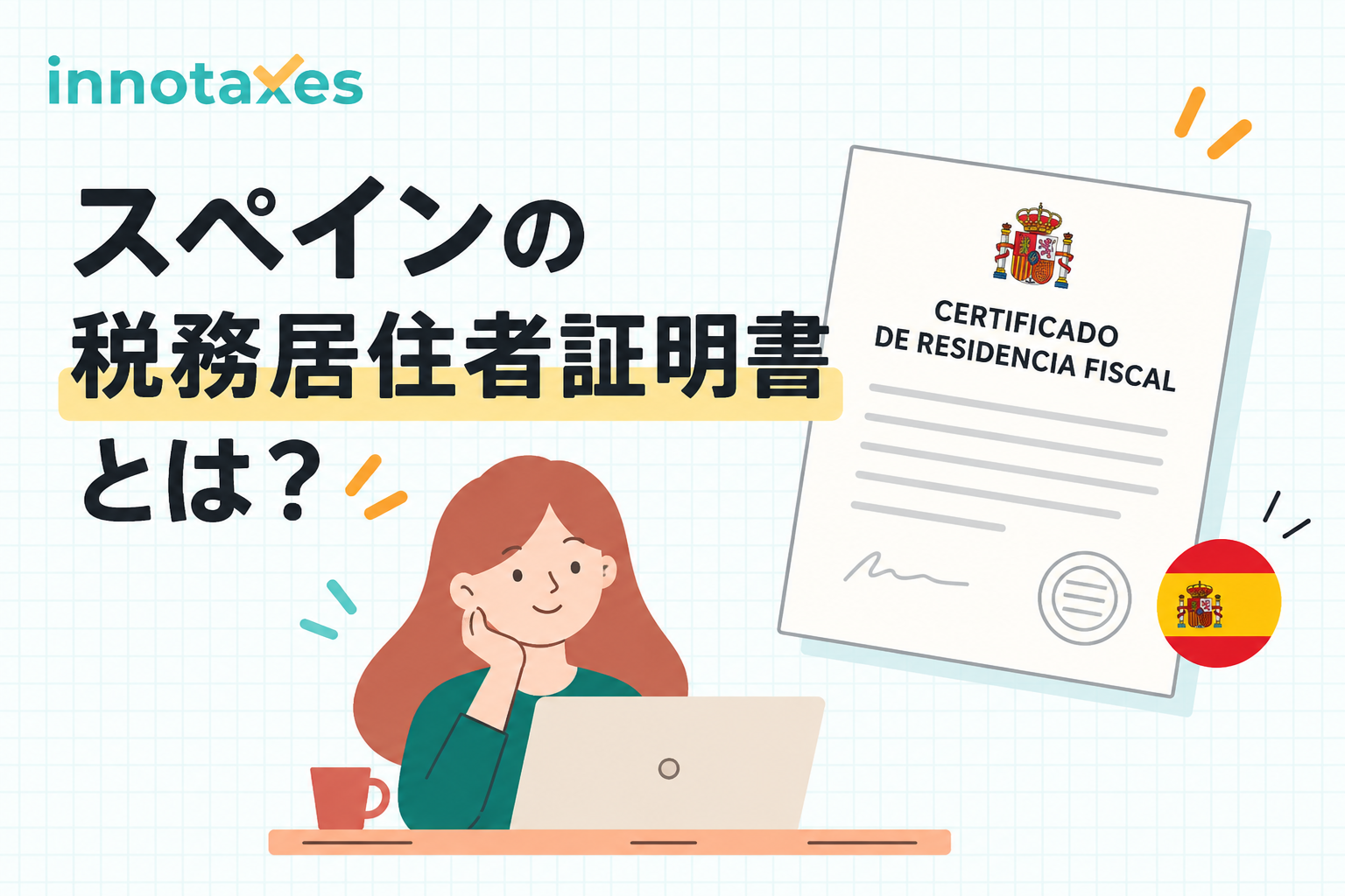 スペインの税務居住者証明書とは？取得方法・必要なケースを解説