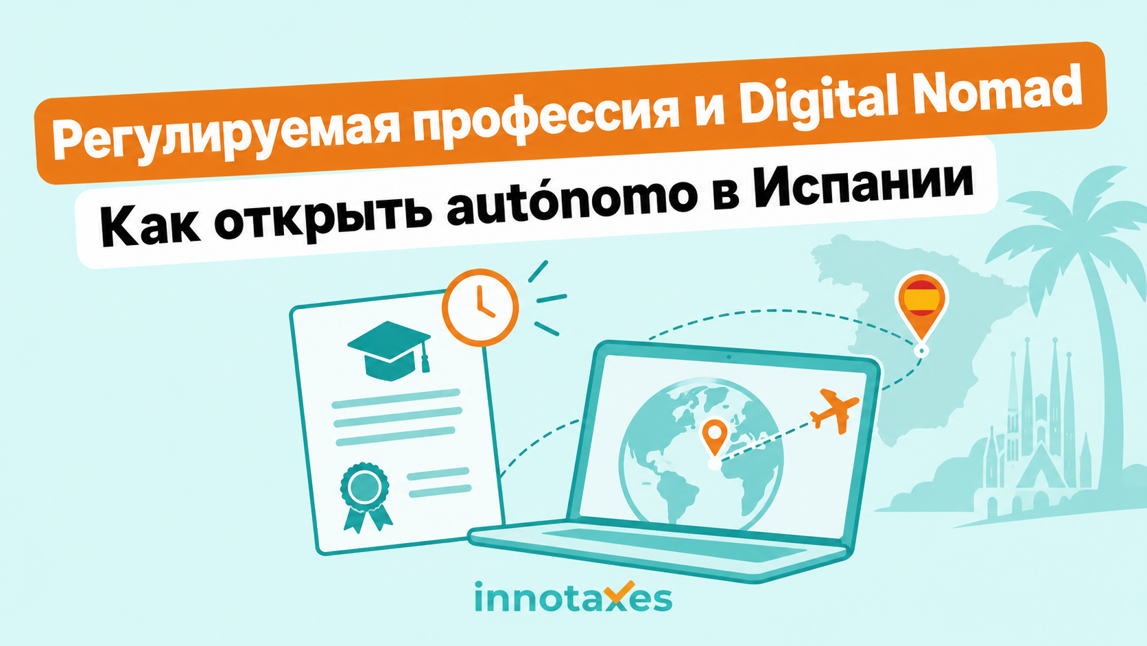 Регулируемая профессия и виза цифрового кочевника в Испании: можно ли открыть autónomo без омологации?