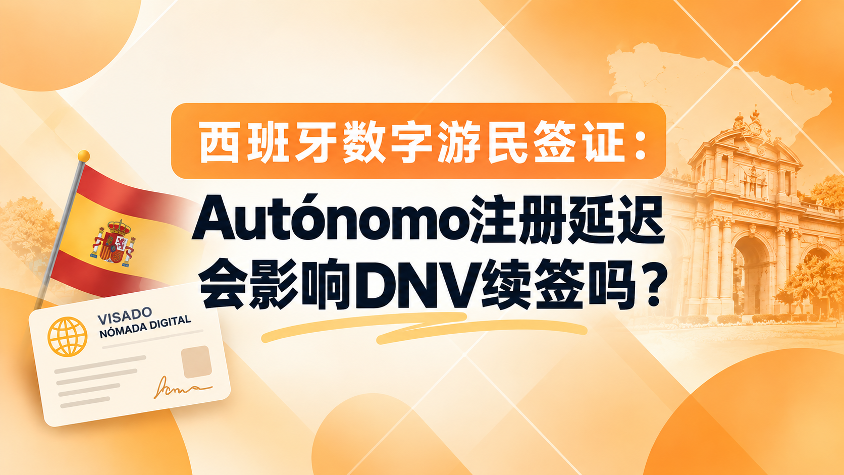 西班牙数字游民签证：Autónomo注册延迟会影响DNV续签吗？