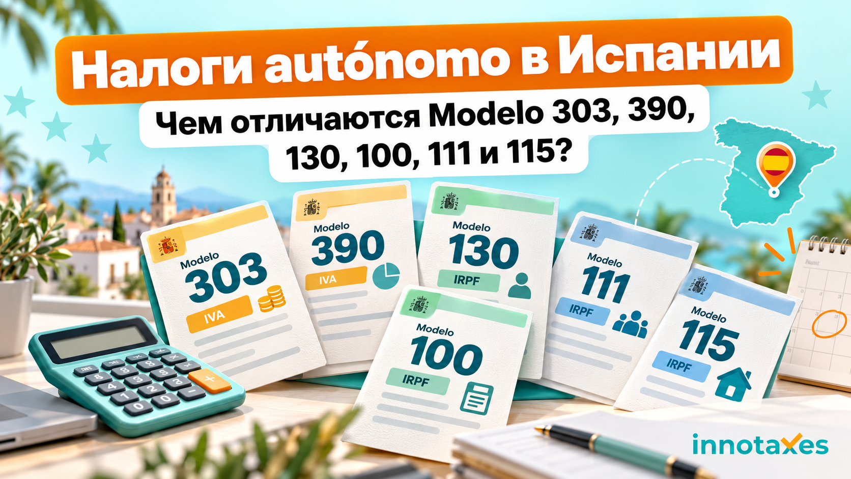 Налоговые формы в Испании: разница между Modelo 303, 390, 130, 100, 111 и 115