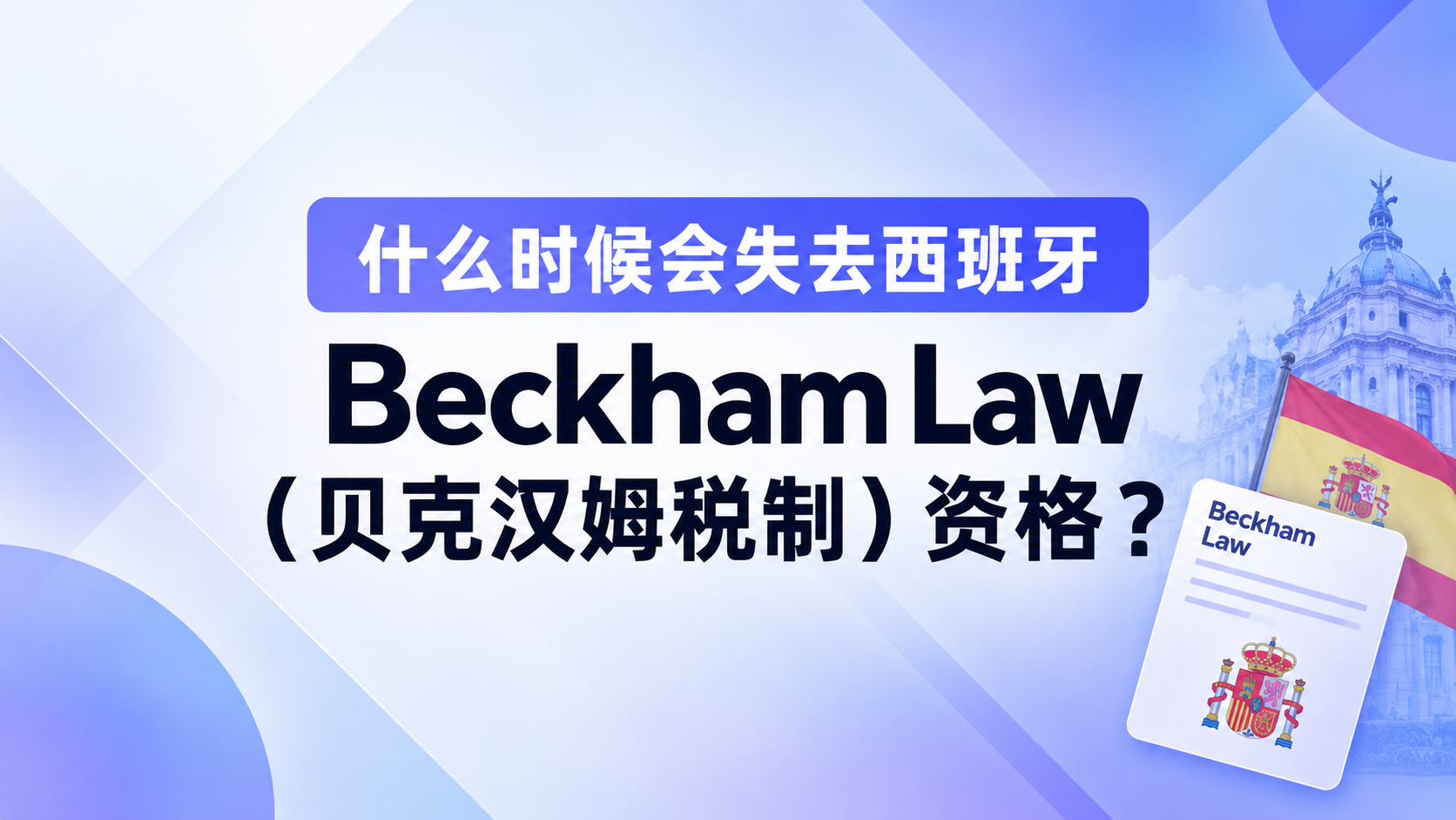 什么时候会失去西班牙贝克汉姆税制（ Beckham Law）资格？