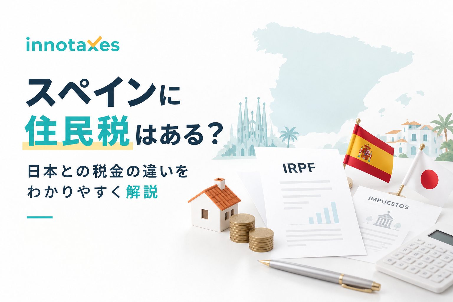 スペインに住民税はある？日本との税金の違いをわかりやすく解説
