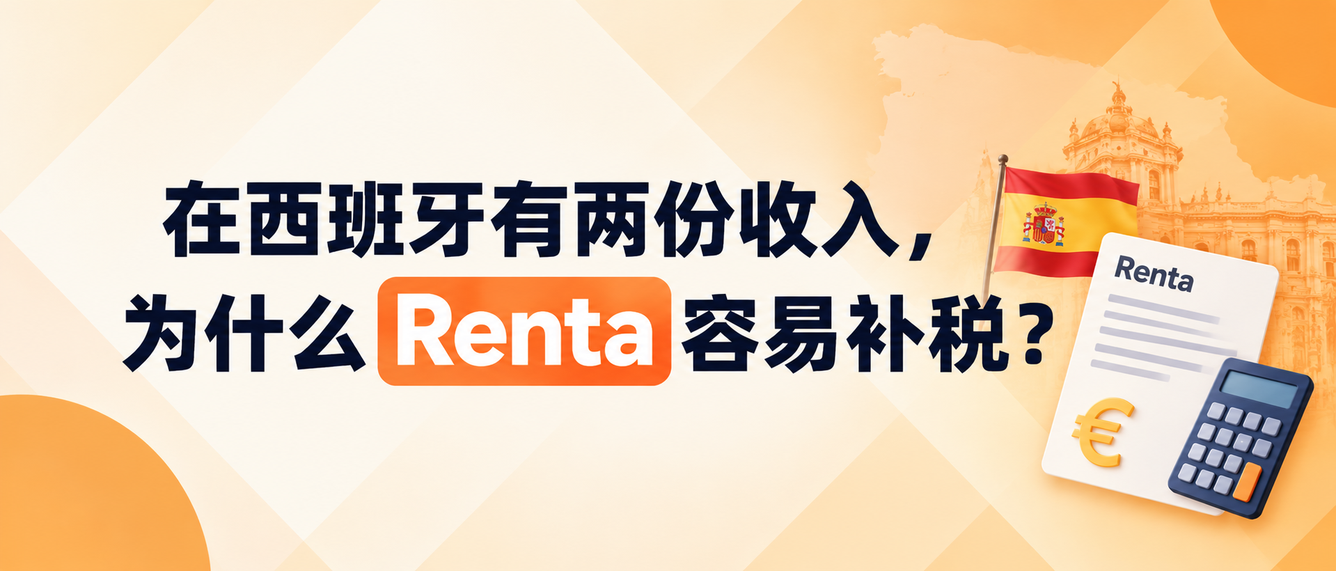 在西班牙有两份收入，为什么Renta容易补税？