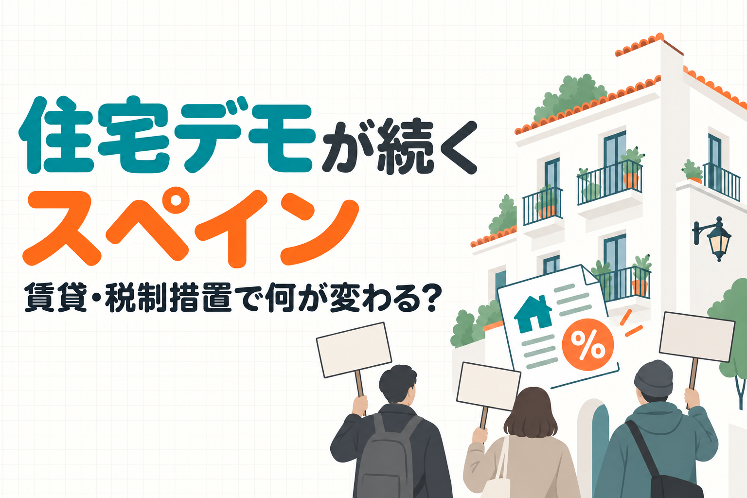 住宅デモが続くスペイン｜新しい賃貸・税制措置で何が変わる？（2026年10月時点）