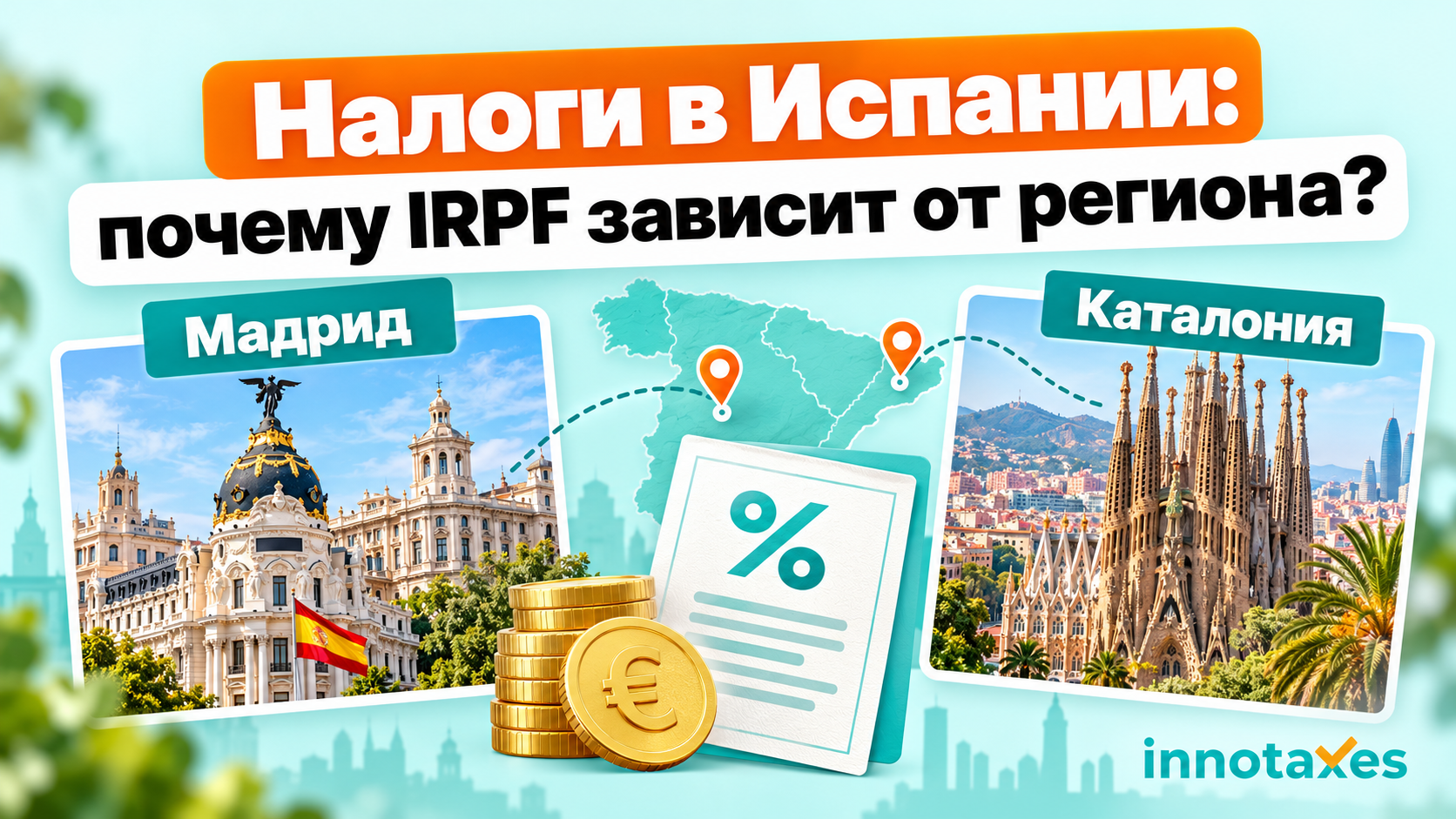 Налог IRPF в Испании: почему в Мадриде платят меньше, чем в Каталонии?