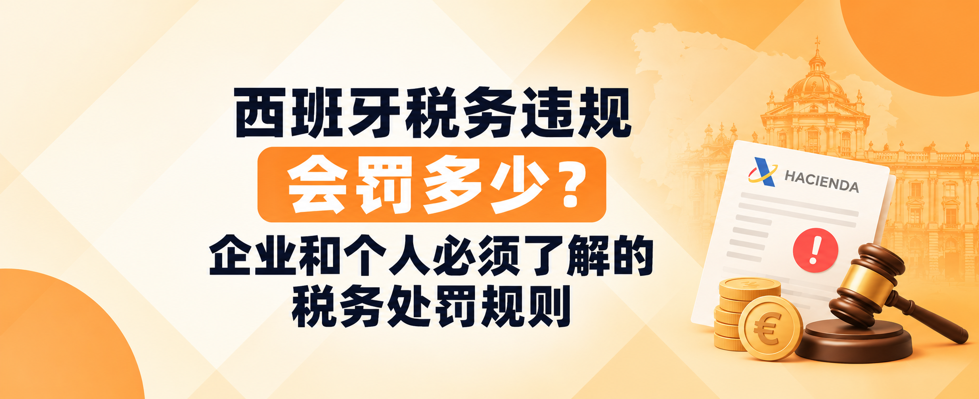 西班牙税务违规会罚多少？企业和个人必须了解的税务处罚规则