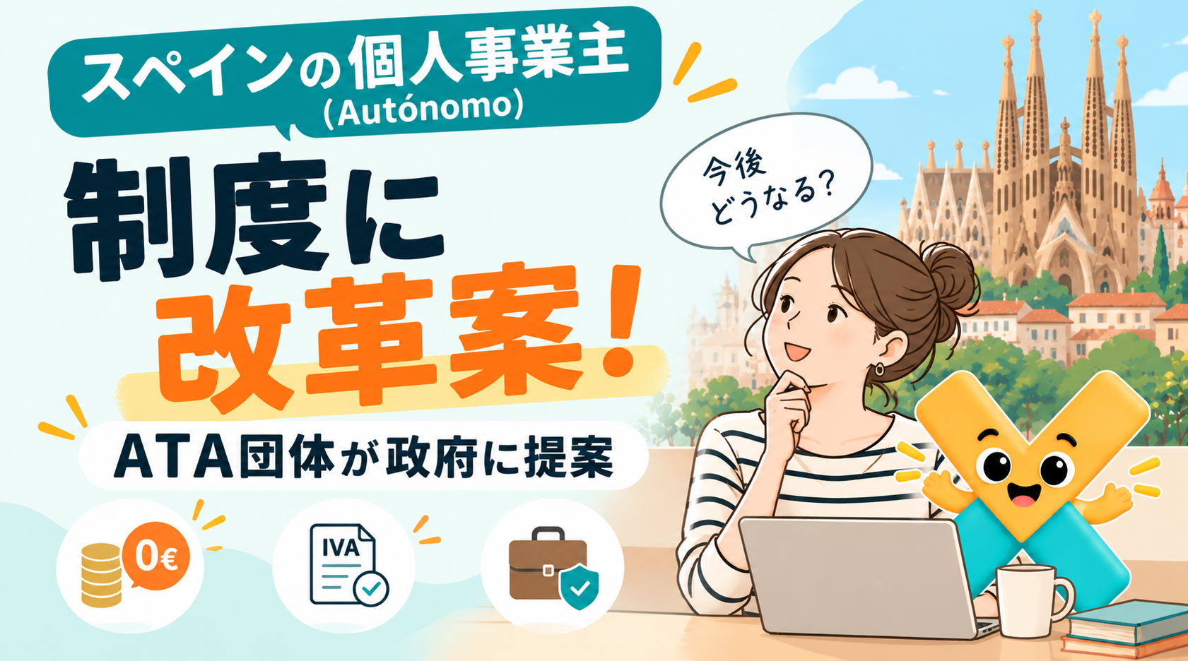 スペインの個人事業主、社会保険料が2年間無料に？Autónomo制度の改革案を解説