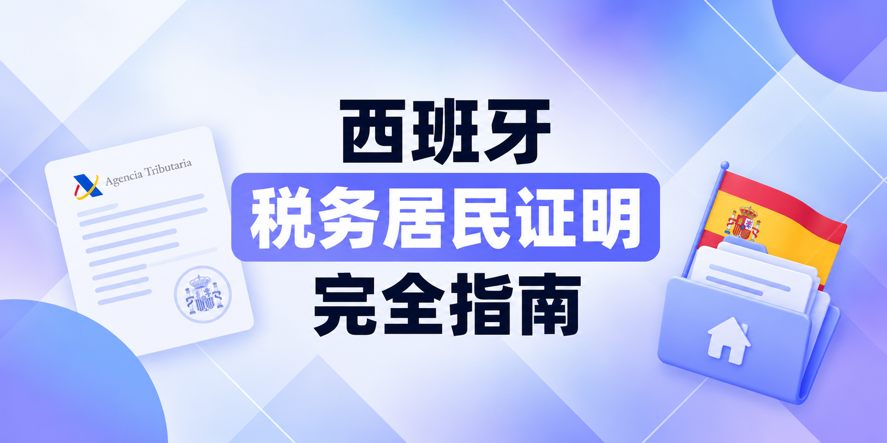 西班牙税务居民证明完全指南